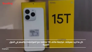 كل ما تريد معرفته.. مراجعة هاتف realme 15t مع المواصفات والسعر في الدول العربية